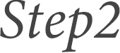 ステップ2