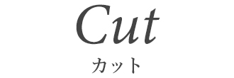 カット