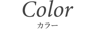 カラー