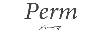 パーマ