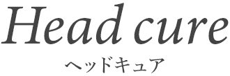 ヘッドキュア